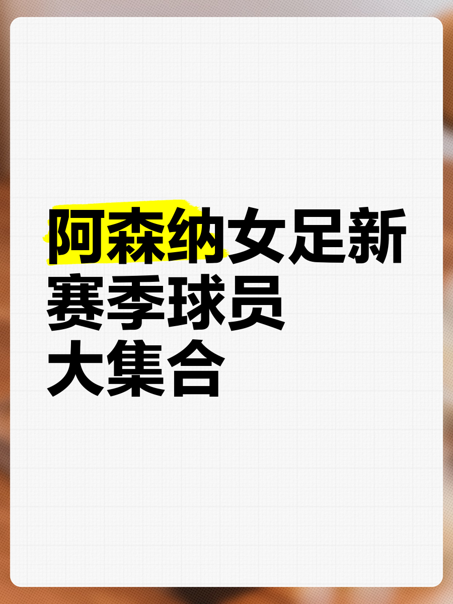 包含阿森纳巨星伤愈复出即破门，全场球迷沸腾，合作音乐介绍.的词条